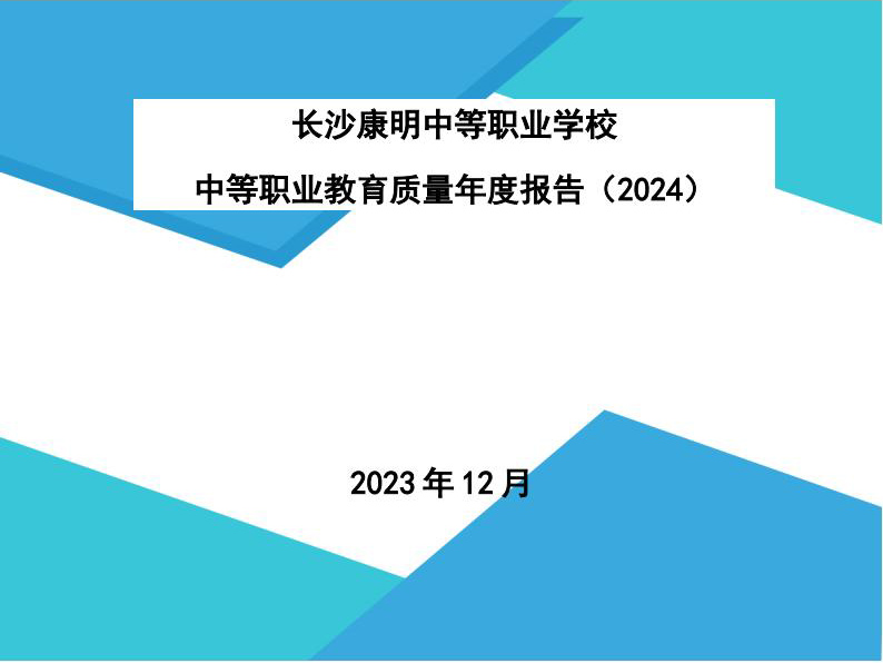 新普京官网教育质量报告（2024年度）